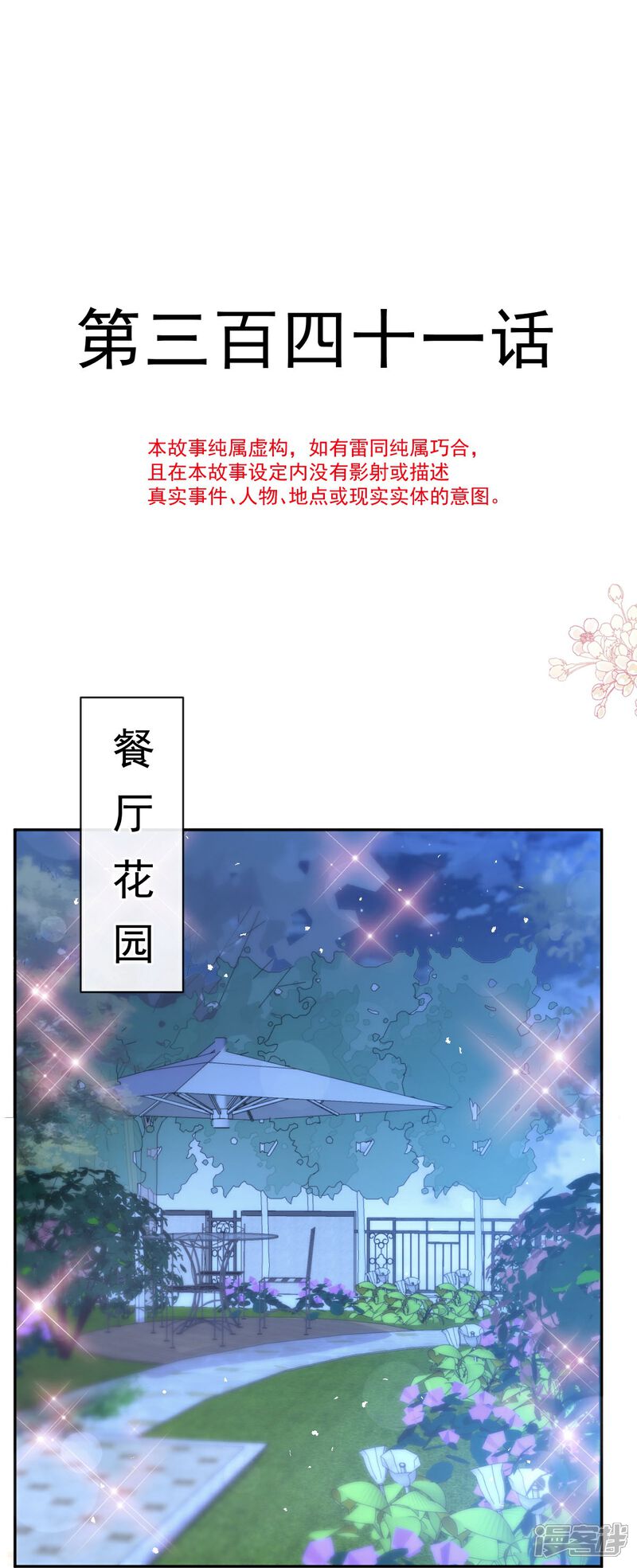 《霸道总裁轻轻爱》第341话 联姻的计划 第2页