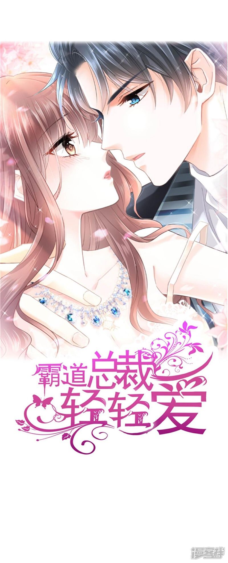 《霸道总裁轻轻爱》第342话 我要做回我自己 第1页