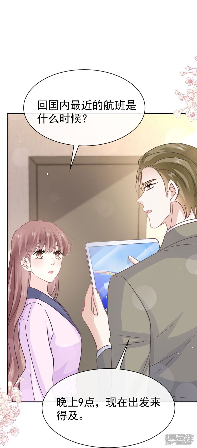 《霸道总裁轻轻爱》第347话 见喜欢的人 第10页
