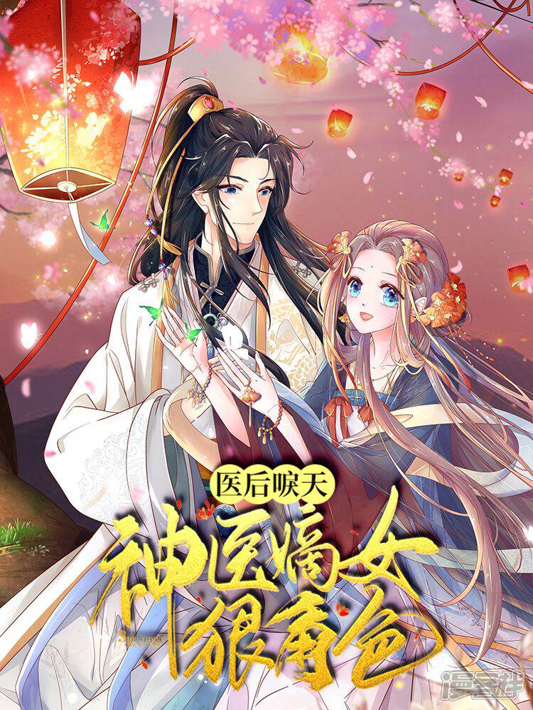 《医后唳天神医嫡女狠角色》漫画封面图 - tl漫画