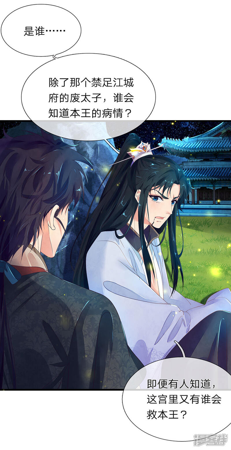《医后唳天神医嫡女狠角色》第68话 救治烨王 第15页