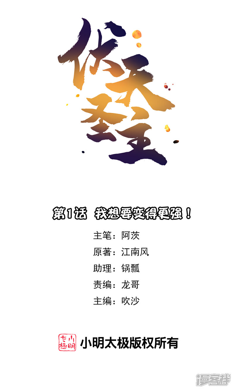 《伏天圣主》第1话 我想要变得更强！ 第1页
