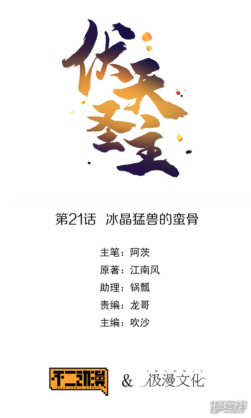 《伏天圣主》第21话 冰晶猛兽的蛮骨 第1页