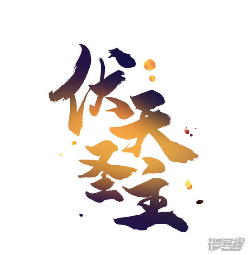 《伏天圣主》小剧场1 角色篇 第1页
