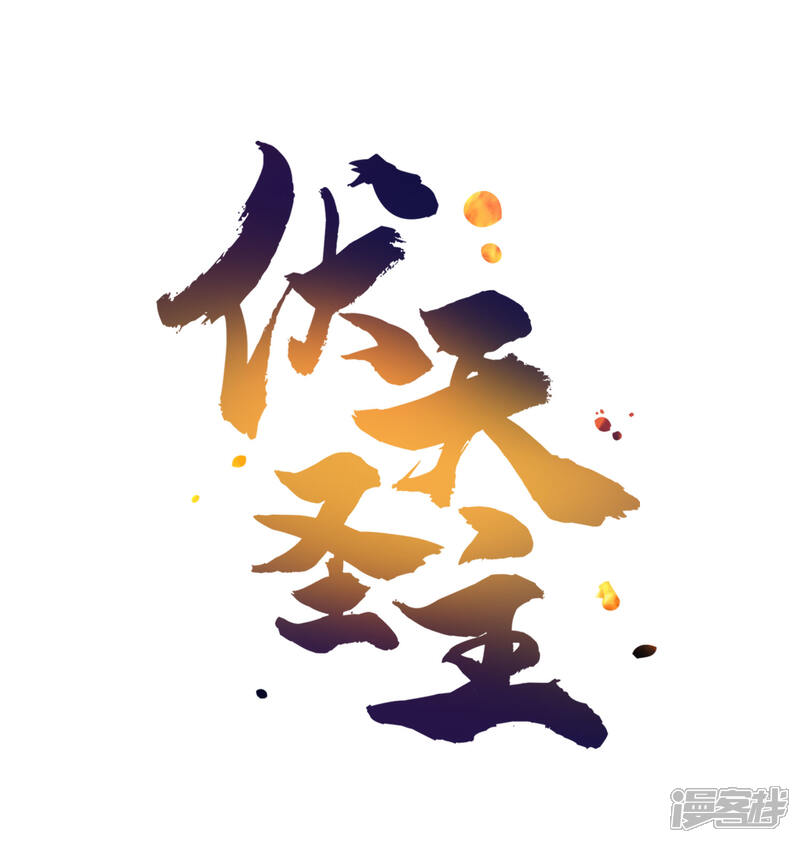 《伏天圣主》小剧场2 角色篇顾若晴 第1页