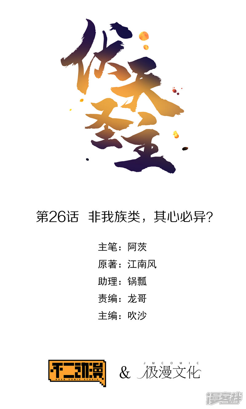 《伏天圣主》第26话 非我族类，其心必异？ 第1页