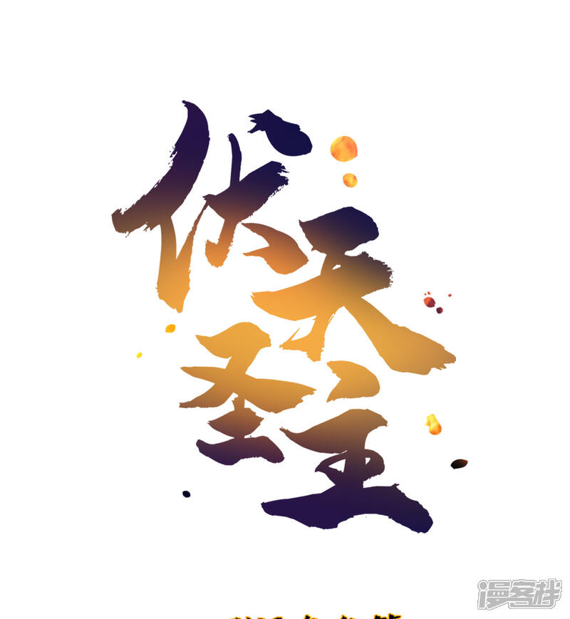 《伏天圣主》小剧场3 武器大师“手工耿” 第1页