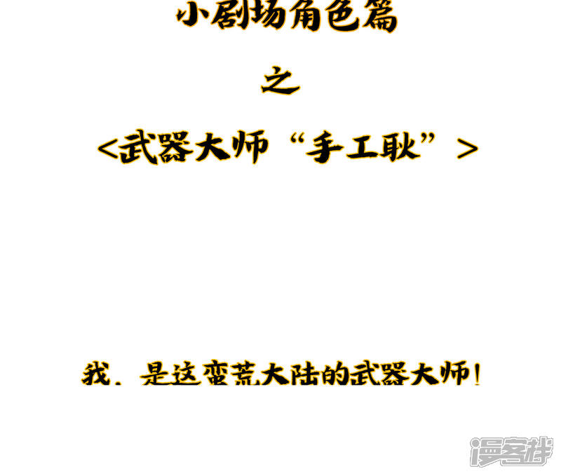 《伏天圣主》小剧场3 武器大师“手工耿” 第2页