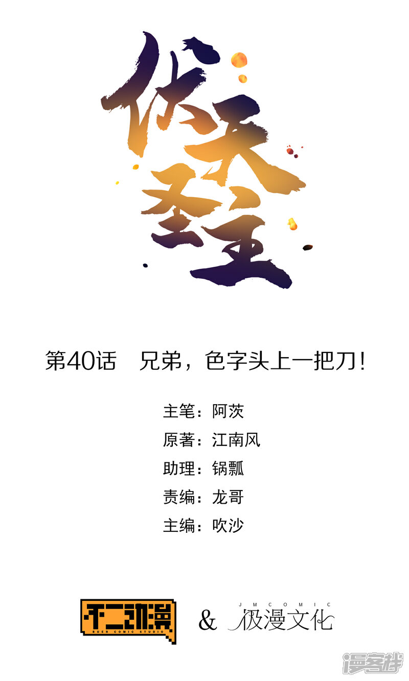 《伏天圣主》第40话 兄弟，色字头上一把刀！ 第1页