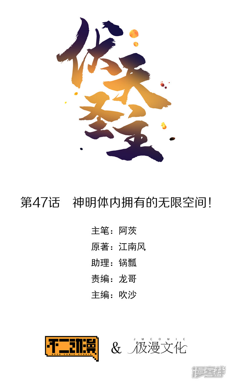 《伏天圣主》第47话 神明体内拥有的无限空间！ 第1页