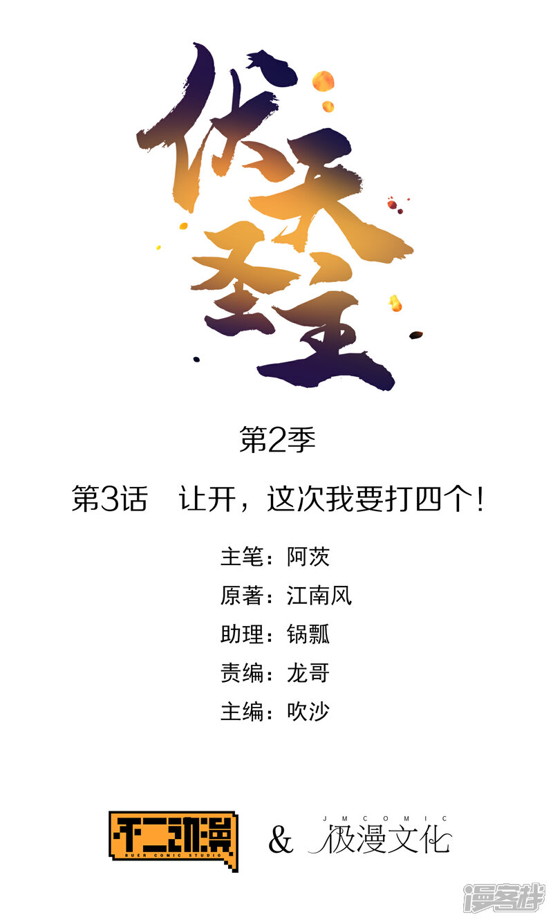 《伏天圣主》第2季3话 让开，这次我要打四个！ 第1页