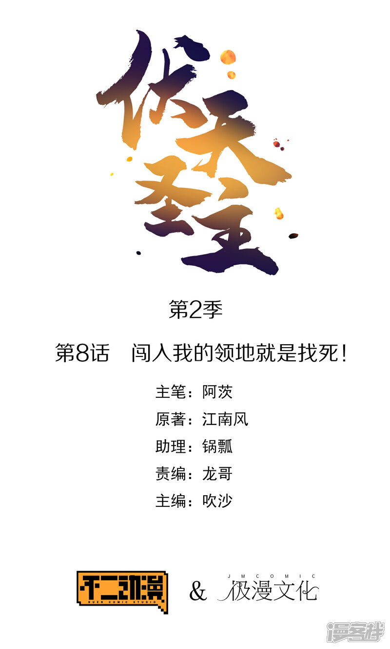 《伏天圣主》第2季8话 闯入我的领地就是找死！ 第1页