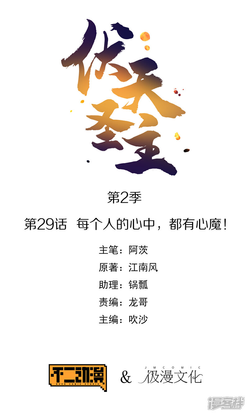 《伏天圣主》第2季29话 每个人的心中，都有心魔！ 第1页