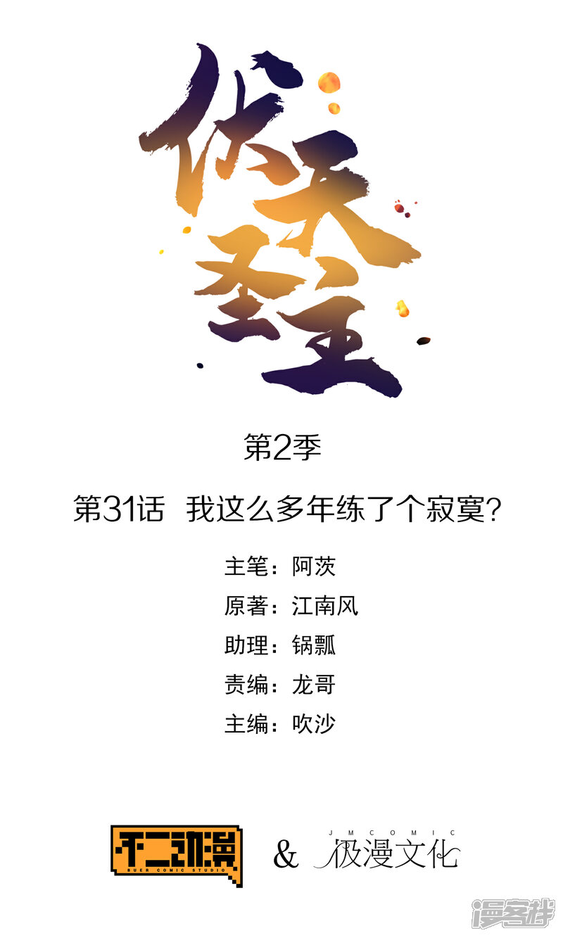 《伏天圣主》第2季31话 我这么多年练了个寂寞？ 第1页