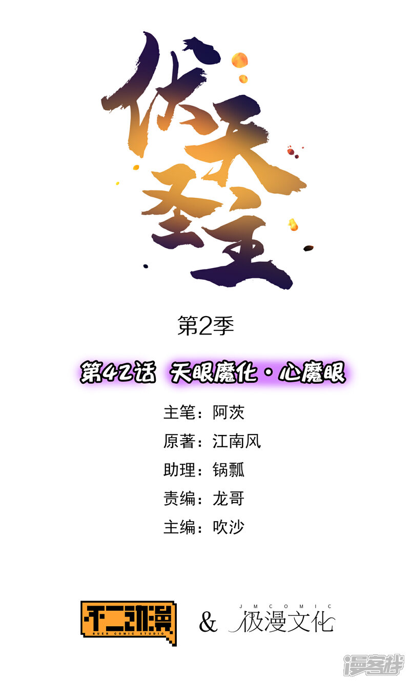 《伏天圣主》第2季42话 天眼魔化·心魔眼 第1页