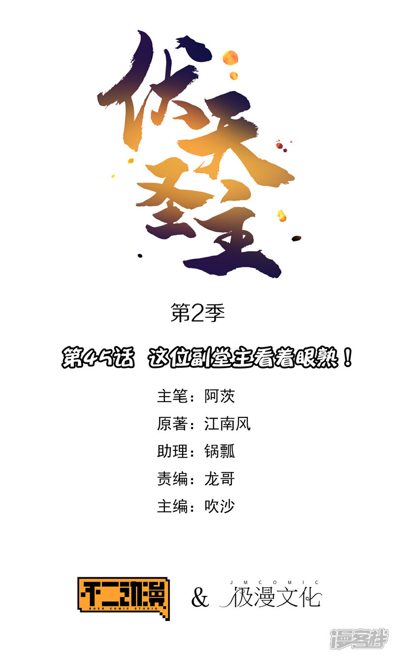 《伏天圣主》第2季45话 这位副堂主看着眼熟！ 第1页