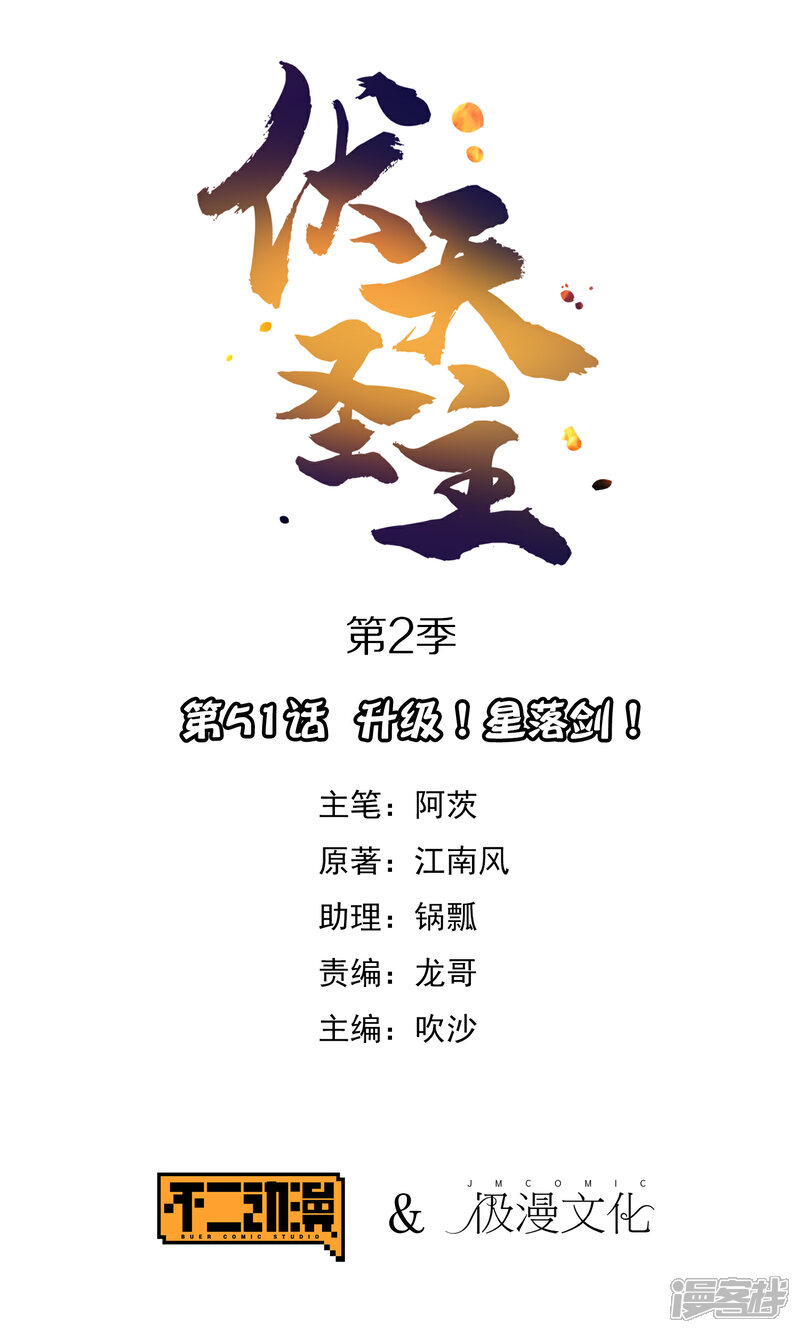 《伏天圣主》第2季51话 升级！星落剑！ 第1页