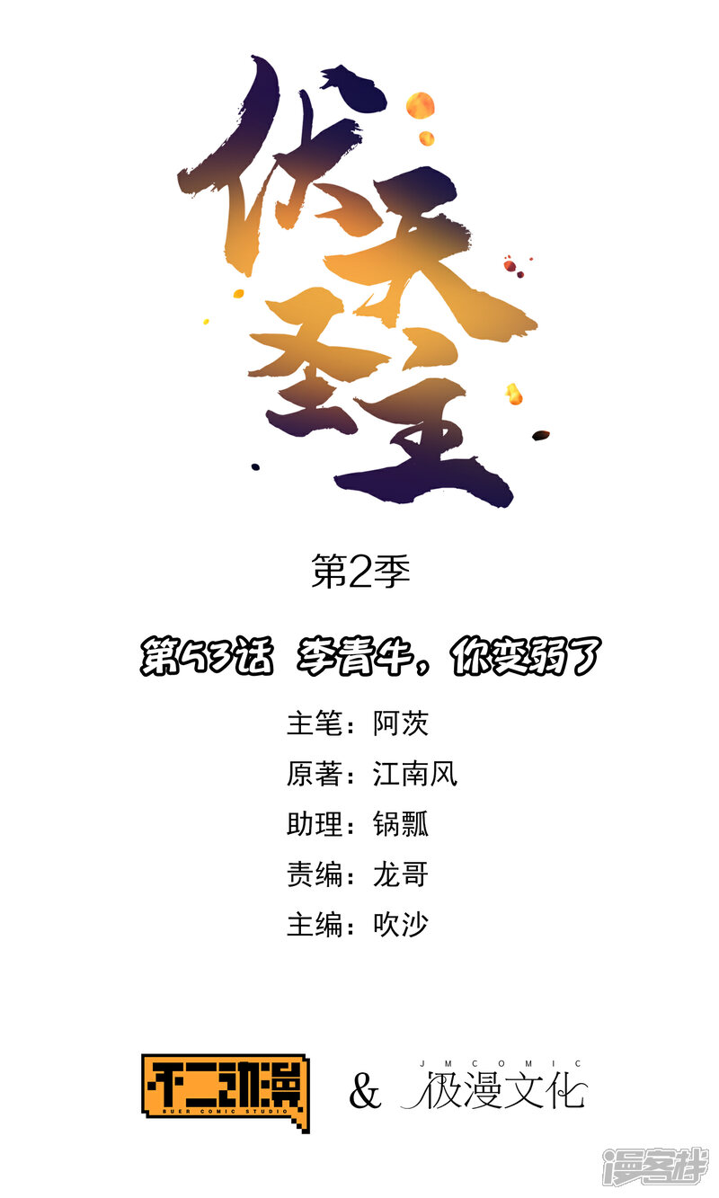 《伏天圣主》第2季53话 李青牛，你变弱了 第1页