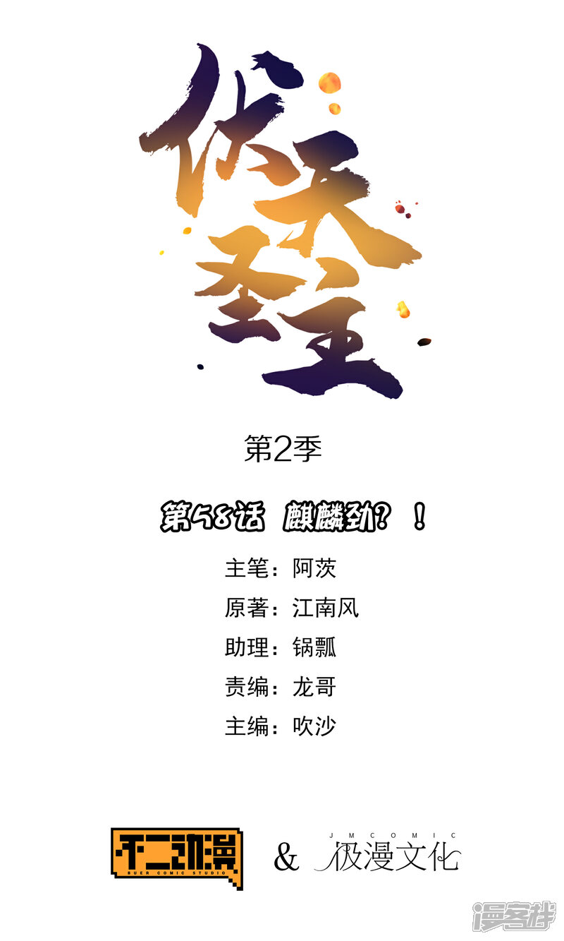 《伏天圣主》第2季58话 麒麟劲？！ 第1页