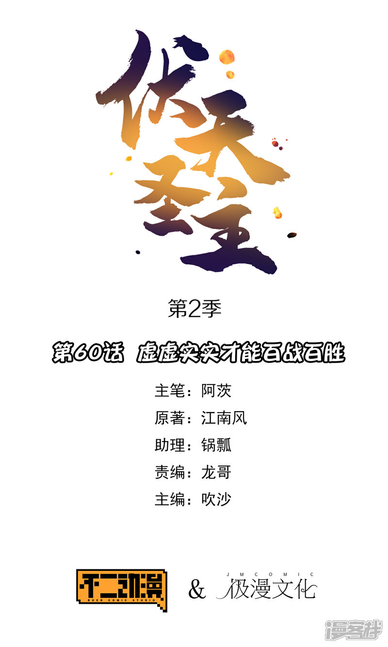 《伏天圣主》第2季60话 虚虚实实才能百战百胜 第1页