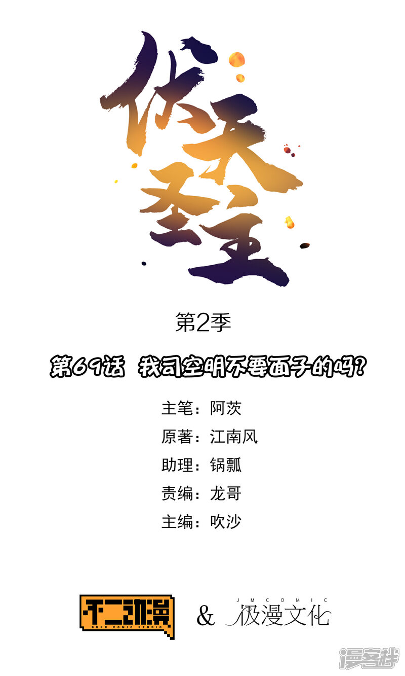 《伏天圣主》第2季69话 我司空明不要面子的吗？ 第1页