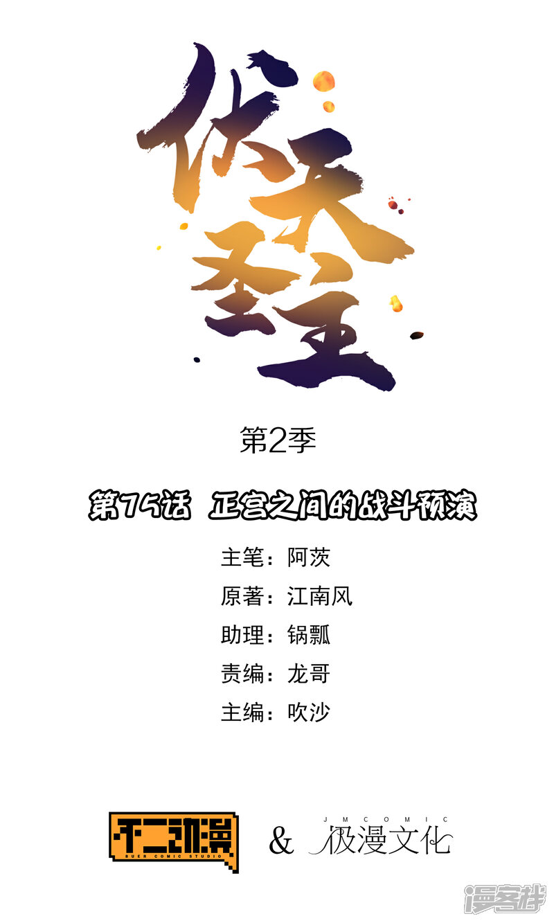 《伏天圣主》第2季75话 正宫之间的战斗预演 第1页