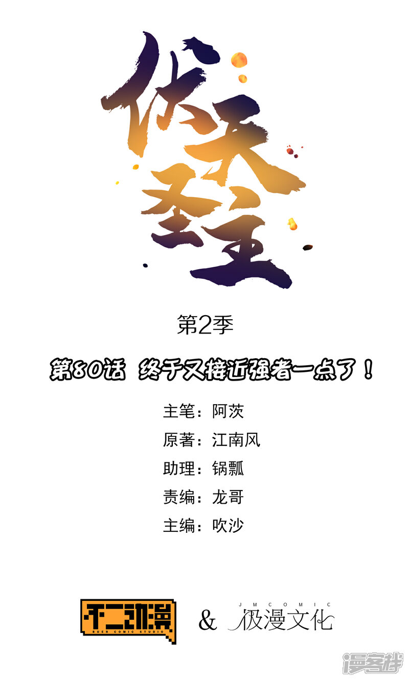 《伏天圣主》第2季80话 终于又接近强者一点了！ 第1页