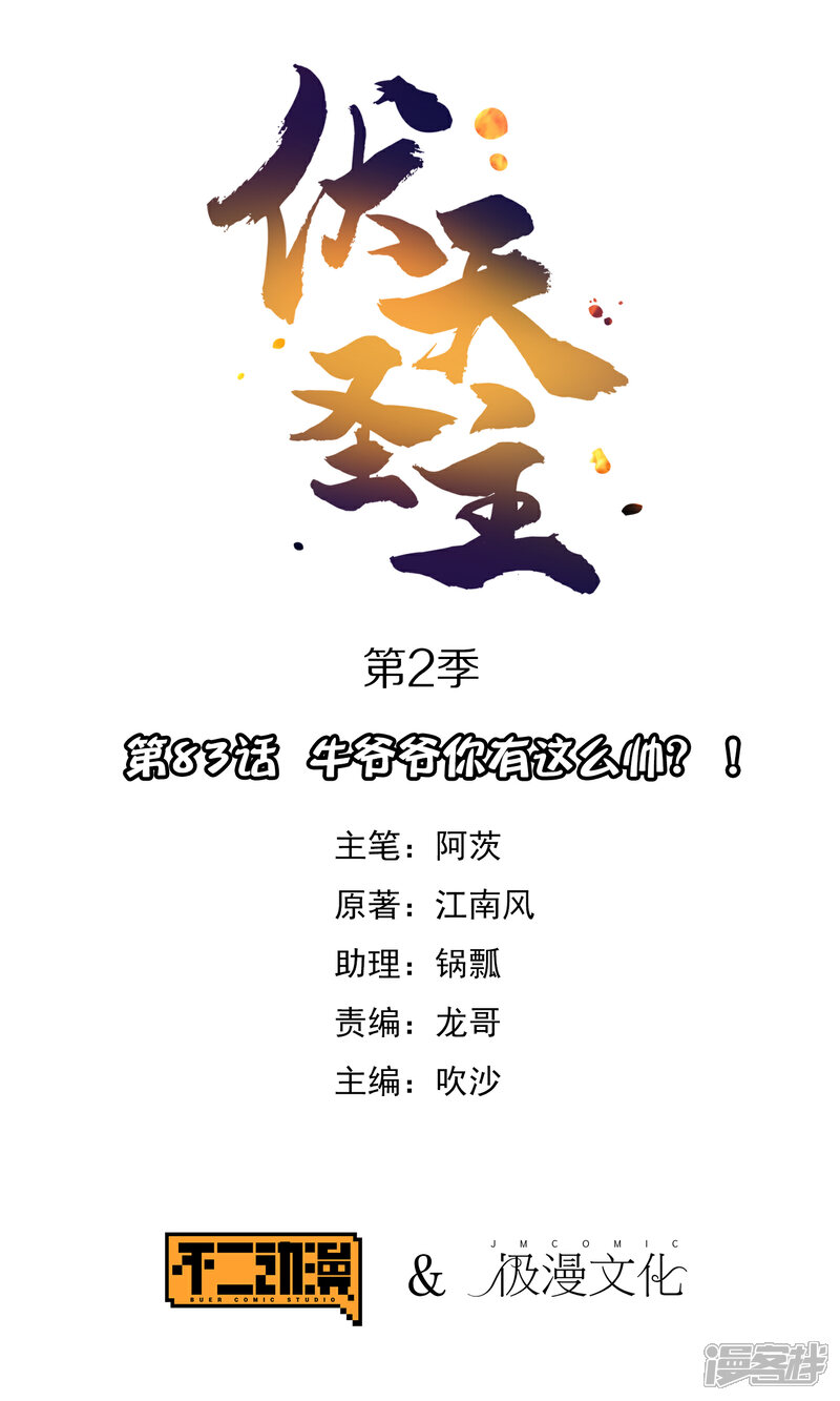 《伏天圣主》第2季83话 牛爷爷你有这么帅？！ 第1页