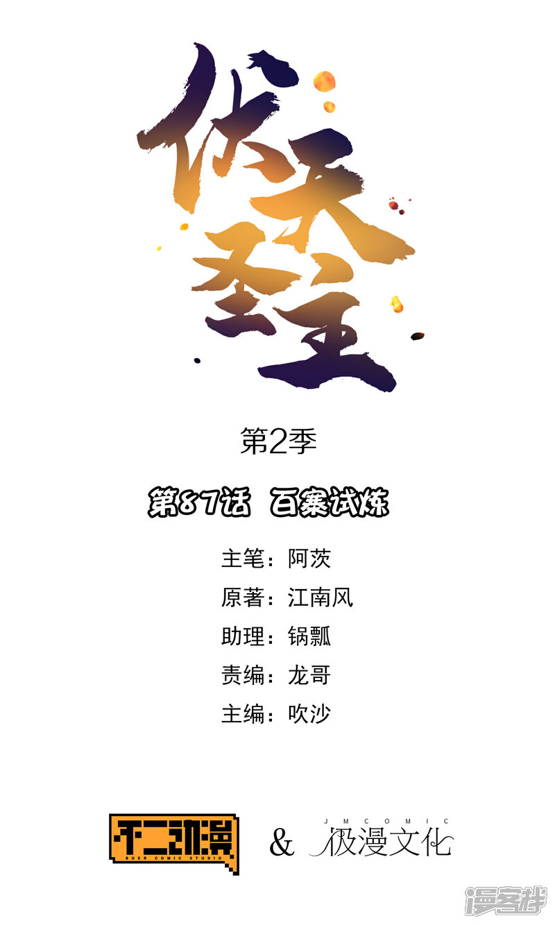 《伏天圣主》第2季87话 百寨试炼 第1页