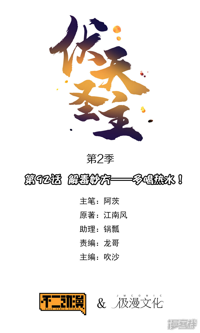 《伏天圣主》第2季92话 解毒妙方——多喝热水！ 第1页