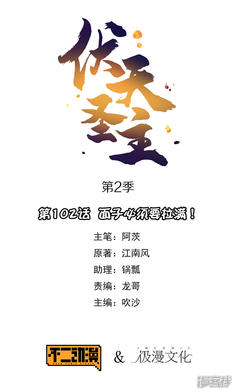 《伏天圣主》第2季102话 面子必须拉满！ 第1页