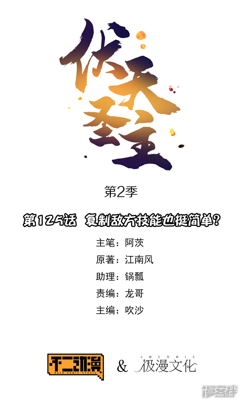 《伏天圣主》第2季125话 复制敌方技能也挺简单？ 第1页