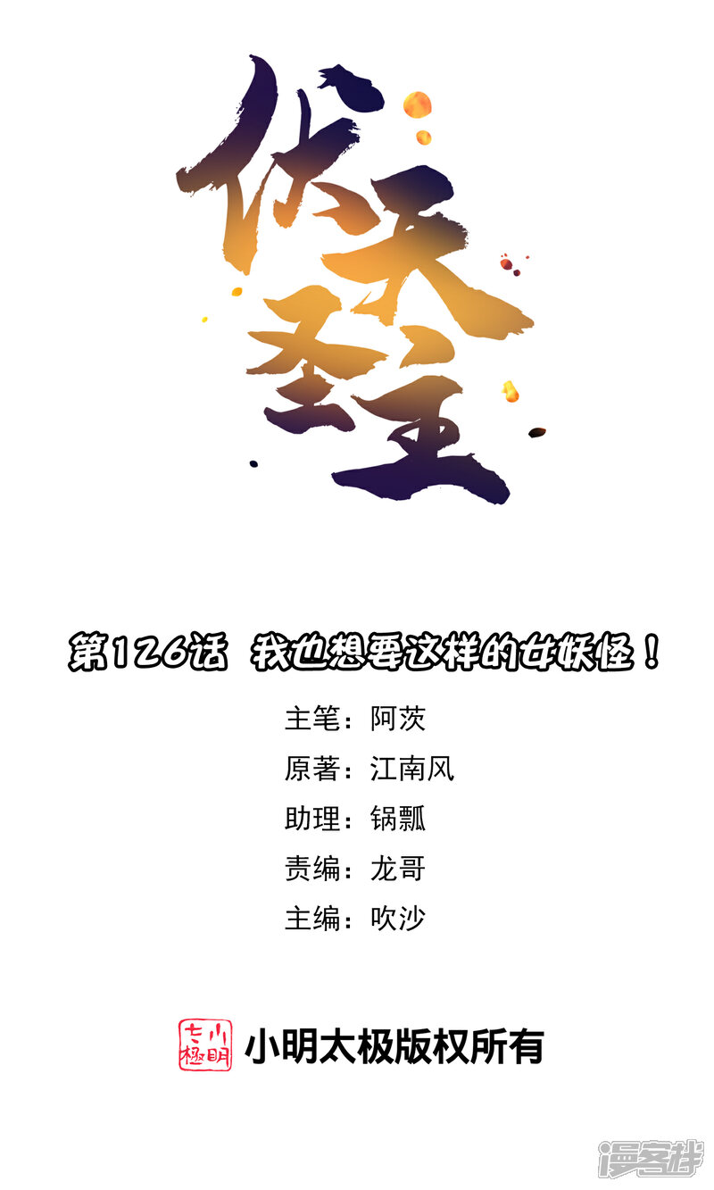 《伏天圣主》第2季126话 我也想要这样的女妖怪！ 第1页