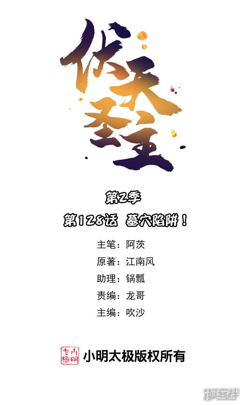 《伏天圣主》第2季128话 墓穴陷阱！ 第1页
