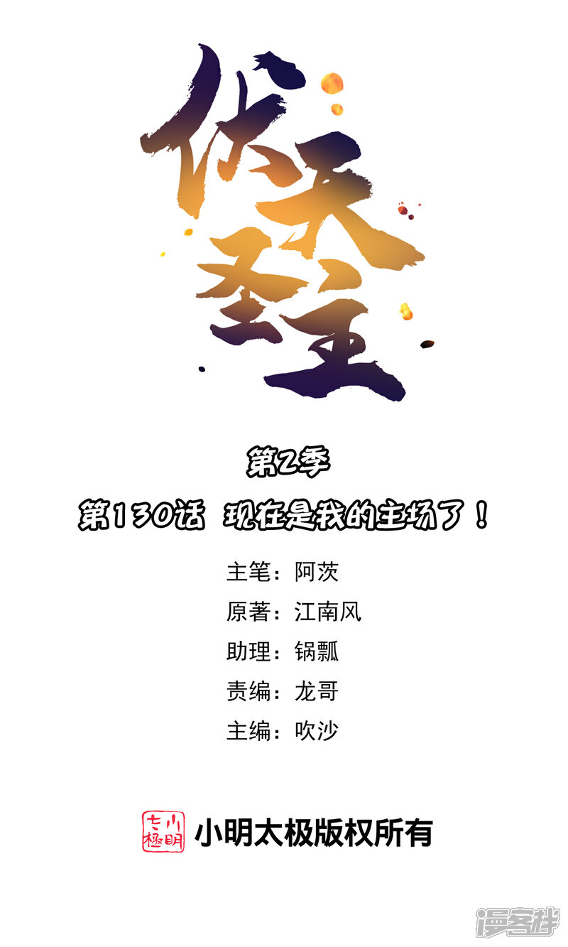 《伏天圣主》第2季130话 现在是我的主场了！ 第1页