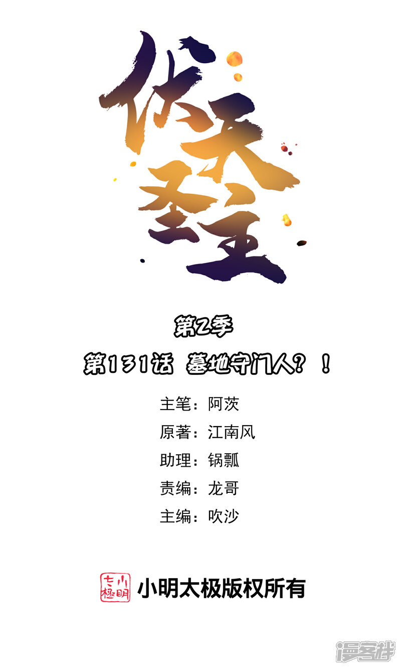 《伏天圣主》第2季131话 墓地守门人？！ 第1页