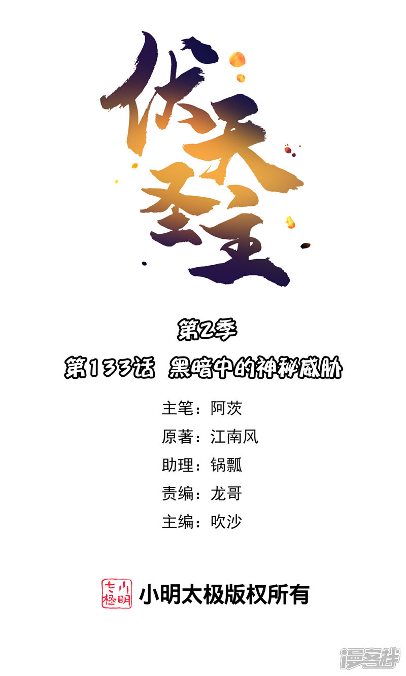 《伏天圣主》第2季133话 黑暗中的神秘威胁 第1页