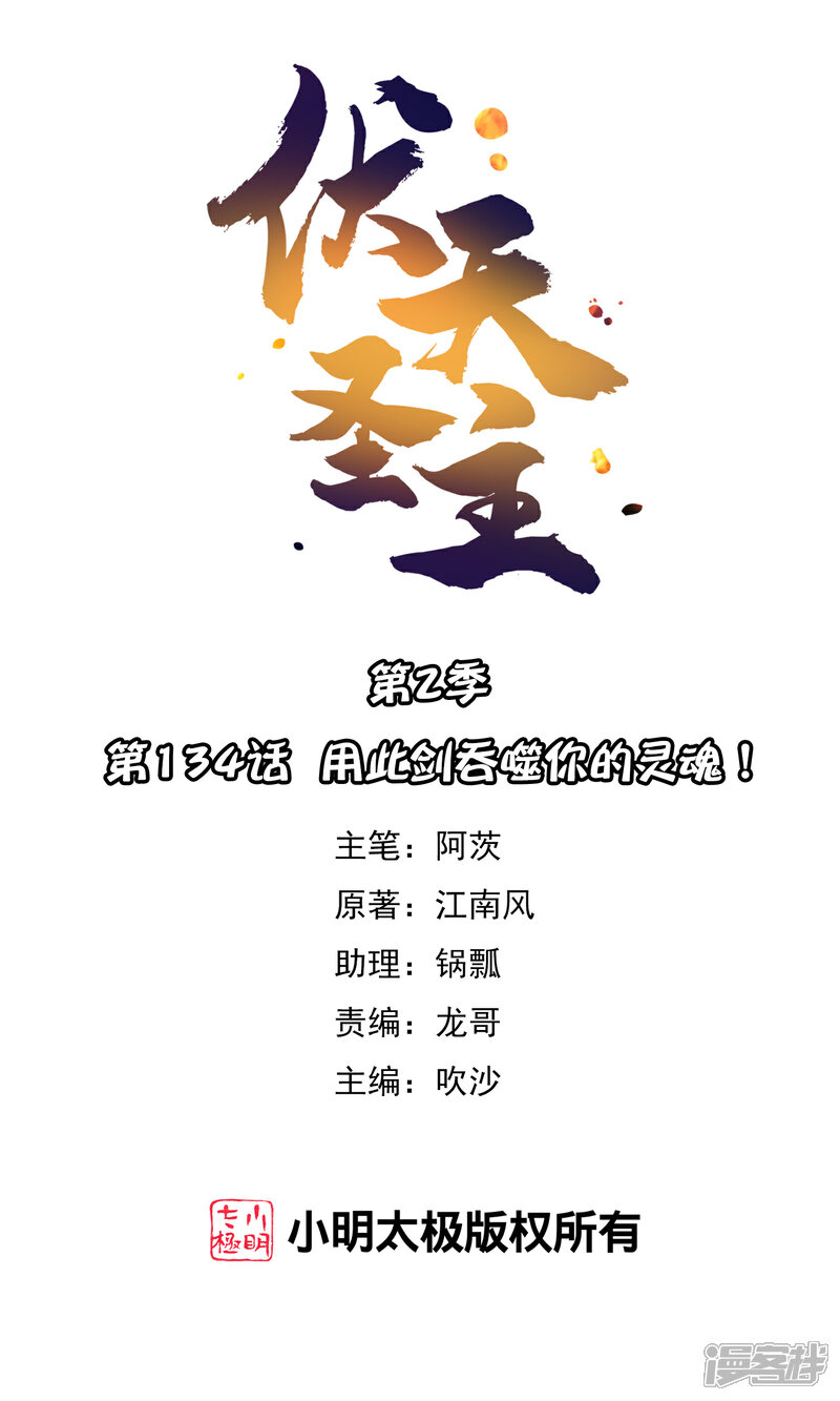 《伏天圣主》第2季134话 用此剑吞噬你的灵魂！ 第1页