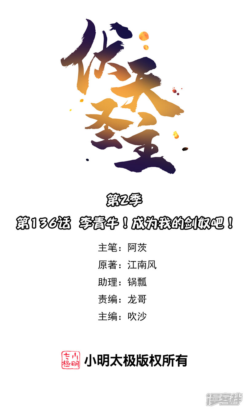 《伏天圣主》第2季136话 李青牛！成为我的剑奴吧！ 第1页