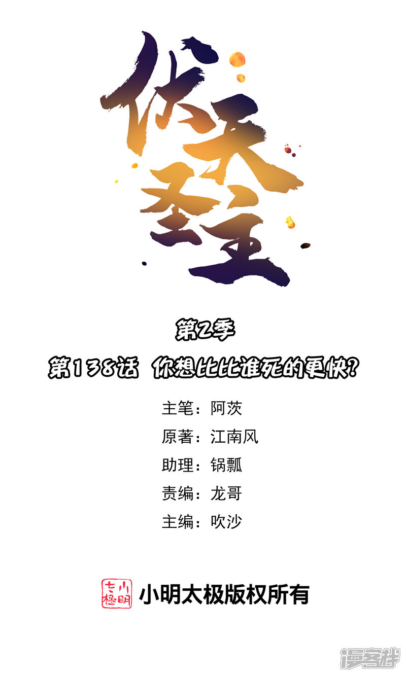 《伏天圣主》第2季138话 你想比比谁死的更快？ 第1页