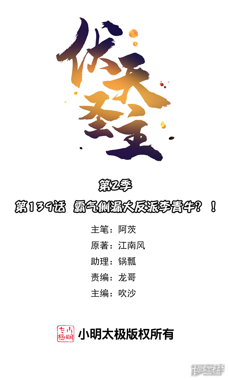 《伏天圣主》第2季139话 霸气侧漏大反派李青牛？！ 第1页