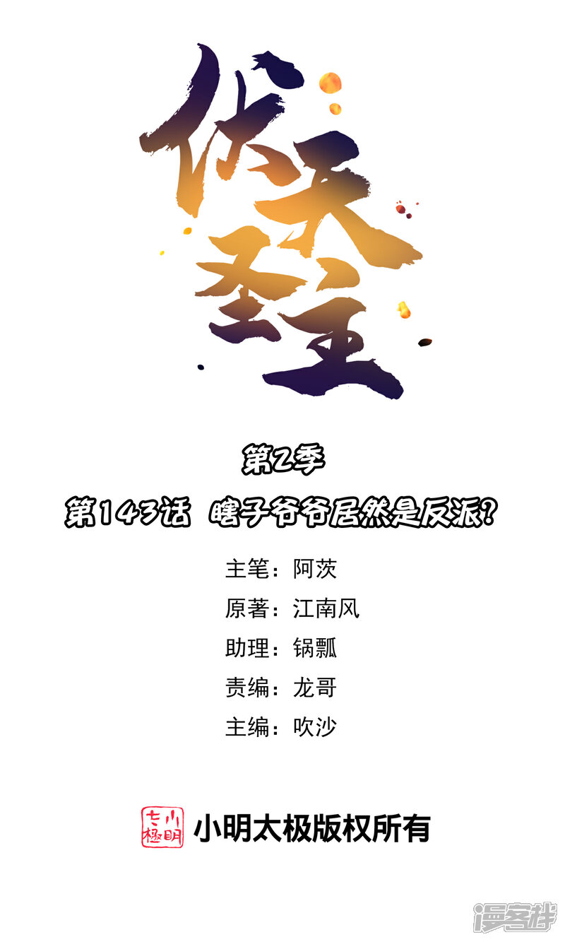 《伏天圣主》第2季143话 瞎子爷爷居然是反派？ 第1页