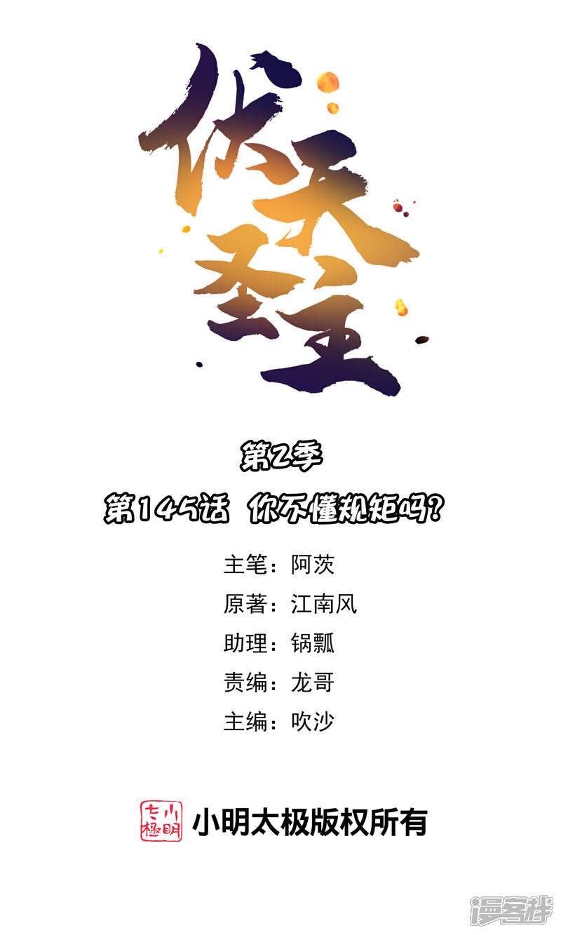 《伏天圣主》第2季145话 你不懂规矩吗？ 第1页