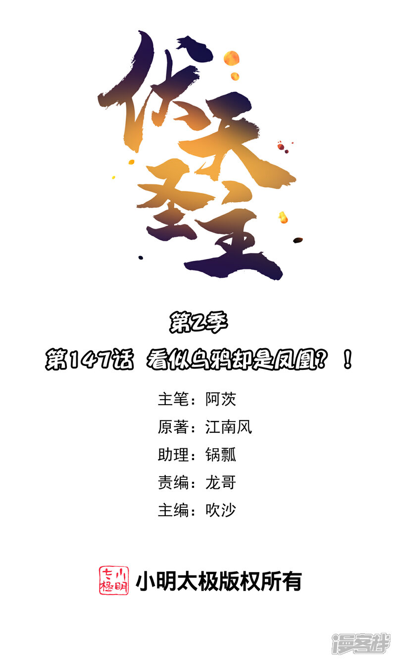 《伏天圣主》第2季147话 看似乌鸦却是凤凰？！ 第1页