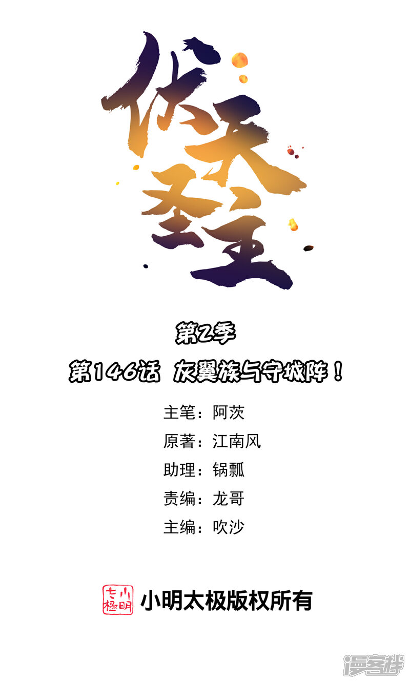 《伏天圣主》第2季146话 灰翼族与守城阵！ 第1页
