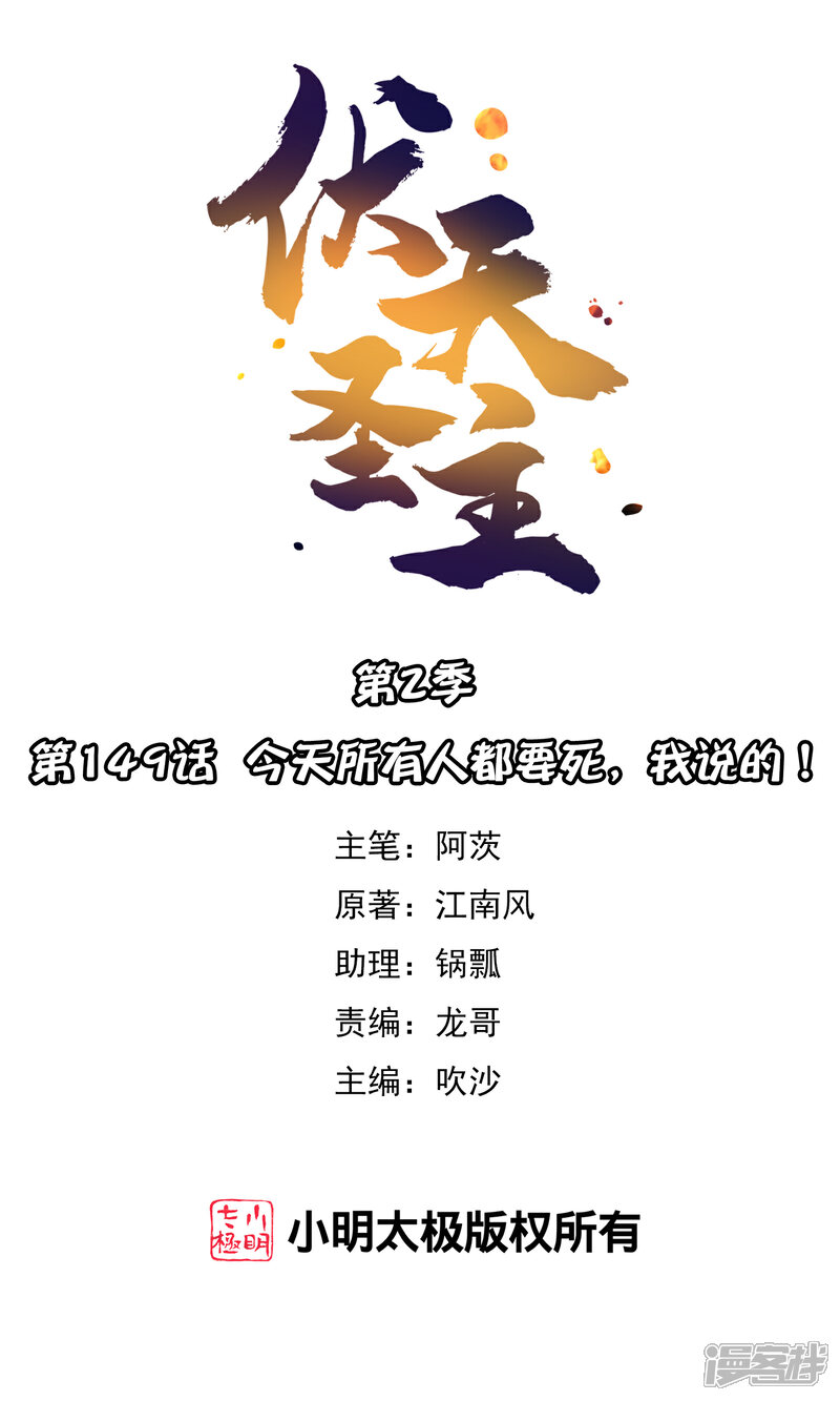 《伏天圣主》第2季149话 今天所有人都要死，我说的！ 第1页
