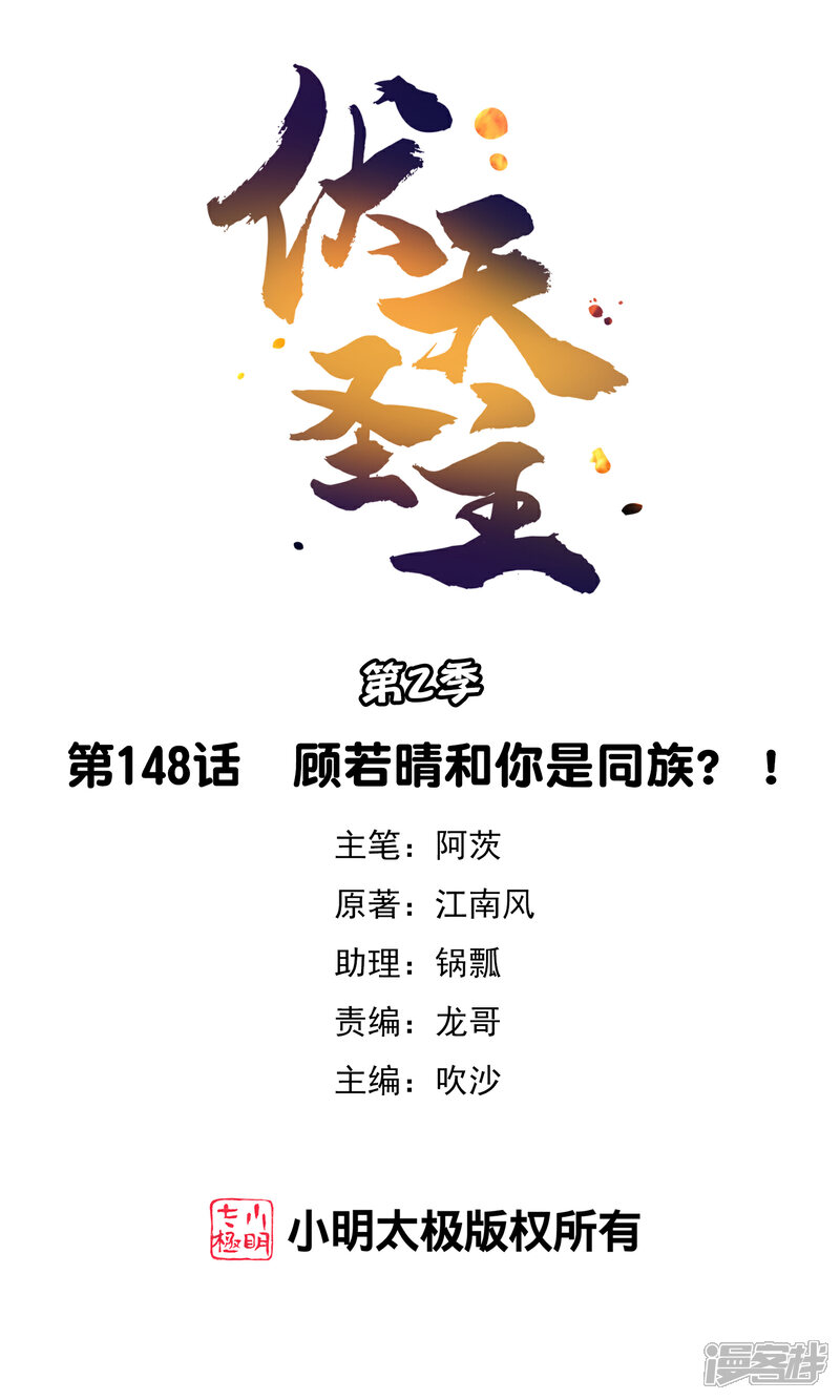 《伏天圣主》第2季148话 顾若晴和你是同族？！ 第1页