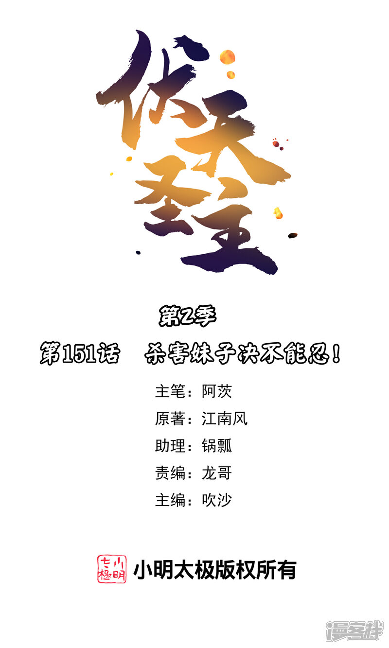 《伏天圣主》第2季151话 杀害妹子决不能忍！ 第1页