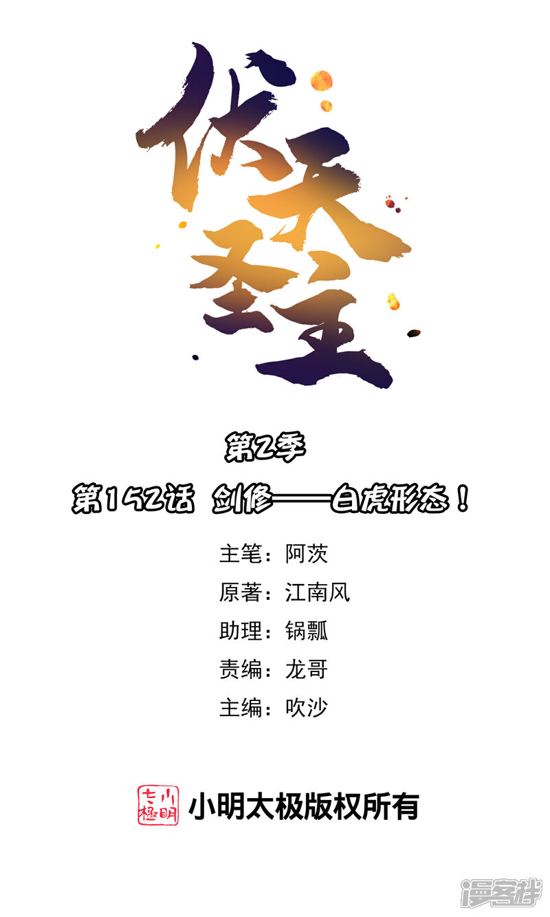 《伏天圣主》第2季152话 剑修——白虎形态！ 第1页