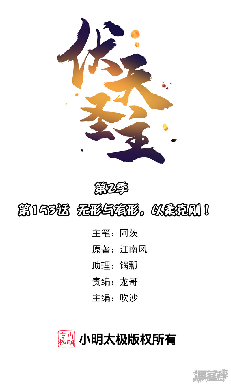 《伏天圣主》第2季153话 无形与有形，以柔克刚！ 第1页